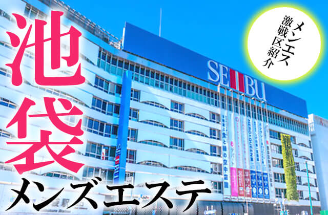 最新版】池袋駅（東京都）のおすすめアジアンエステ・チャイエス！口コミ評価と人気ランキング｜メンズエステマニアックス