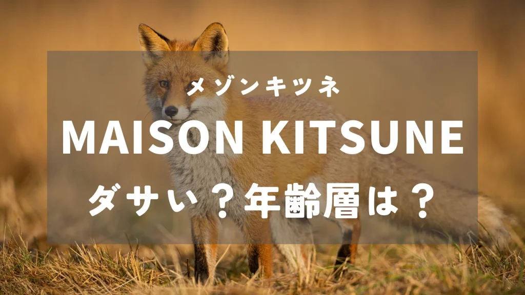 メゾンキツネ Maison Kitsune