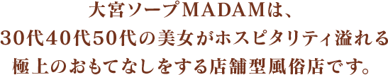 菅原ほの」MADAM（マダム） - さいたま市大宮区/ソープ｜シティヘブンネット