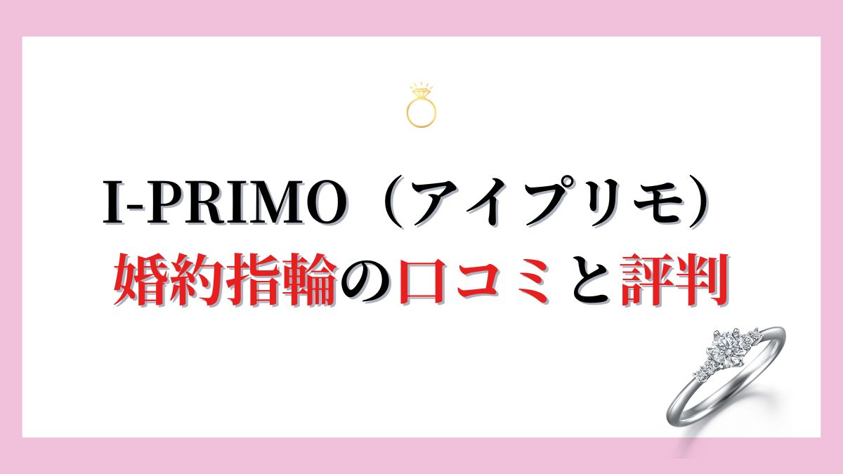 アイプリモの口コミ・評判は？結婚指輪・婚約指輪を調査【2024年12月】 | 株式会社EXIDEA