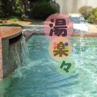 ふれあいセンター湯楽々(ゆらら) - 茨城県神栖市の温浴施設