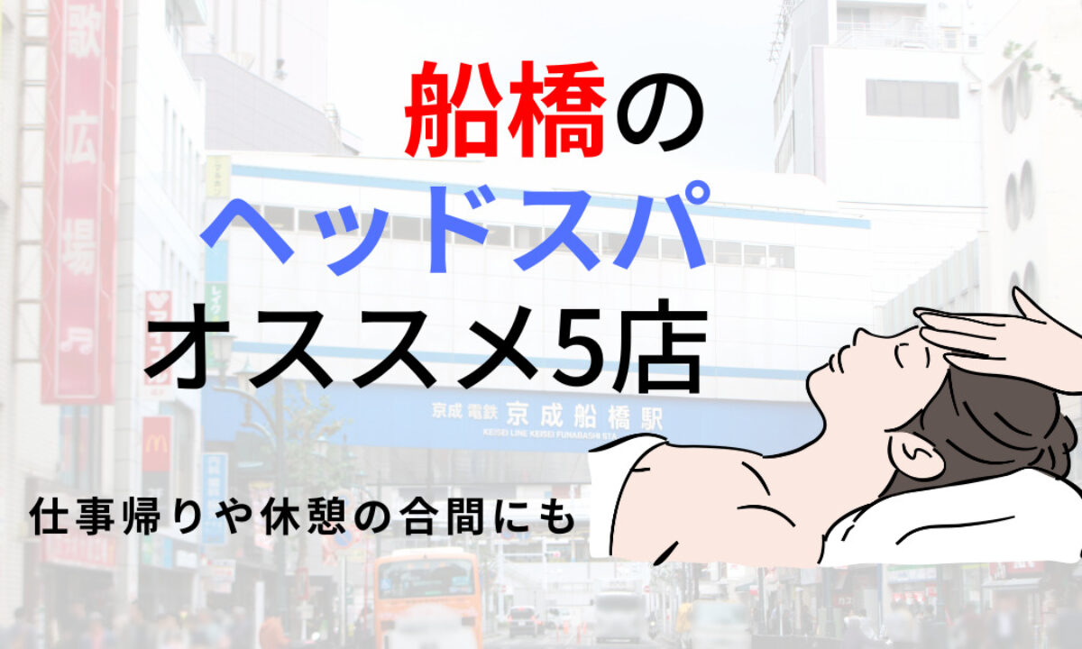 ヘッドスパで癒されたい！船橋・津田沼・本八幡・浦安・市川で人気のアロマトリートメント,リフレクソロジーサロン｜ホットペッパービューティー