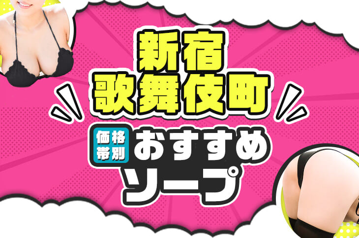 新宿・歌舞伎町のおすすめ高級デリヘル5選【2024年8月22日更新】 - ナイトレジャーおすすめランキング