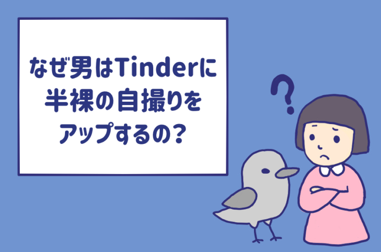 Tinder（ティンダー）の評判&口コミはやばい？メリット・デメリットから分かる向いてる人の5つの特徴を徹底解説！