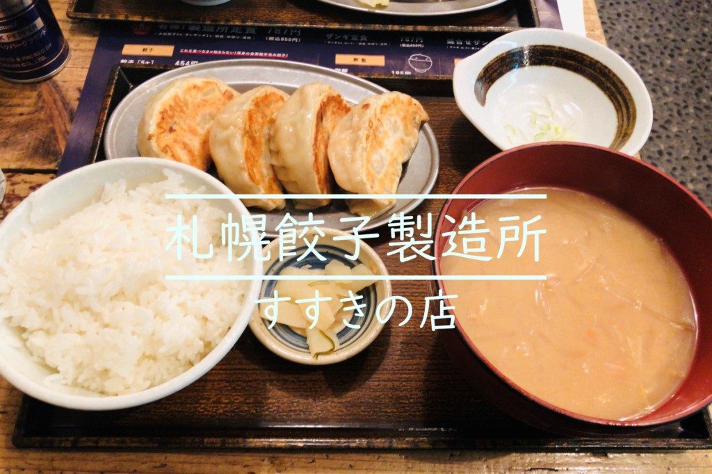 札幌・すすきの】特製ソースがたまらない！深夜に食べたい背徳メシ｜Sitakke【したっけ】