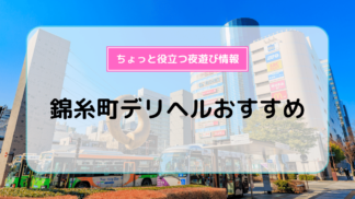 墨田区錦糸町のおすすめピンサロランキング【2024年調査版】 | 風俗ナイト