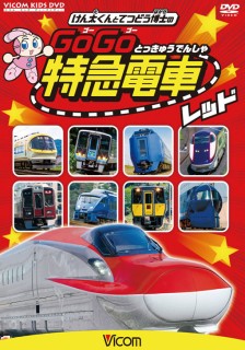 楽天ブックス: けん太くんと鉄道博士の GoGo特急電車