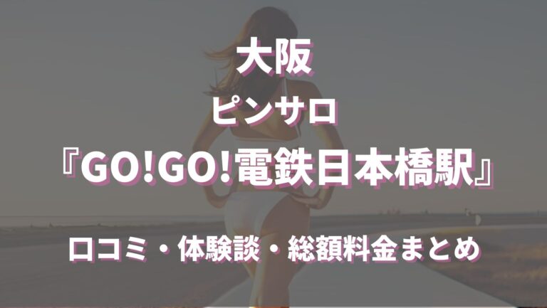 体験談】大阪のピンサロ”GO!GO!電鉄 日本橋駅”嬢が耳元でハァハァ！料金・口コミを公開！ | midnight-angel[ミッドナイトエンジェル]