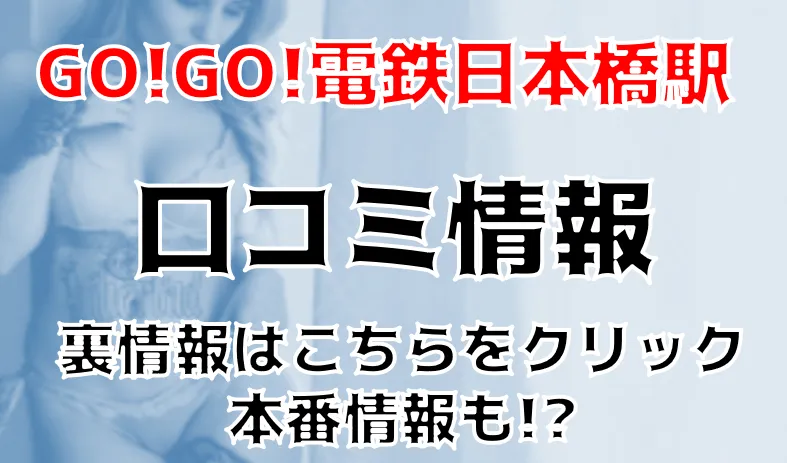 GOGO電鉄 日本橋（日本橋:店舗型/ピンサロ）｜風俗DX