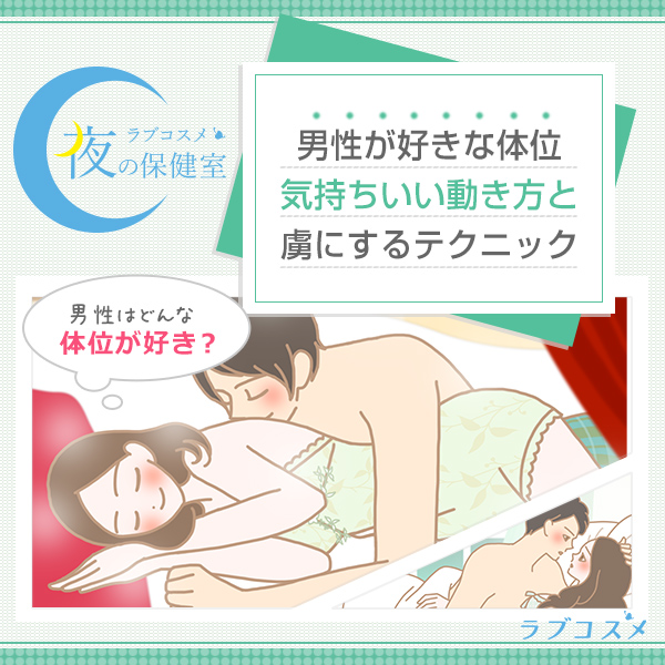 初級〜上級まで】セックスの体位48手のすべてをイラスト付きで徹底紹介 | Aivy