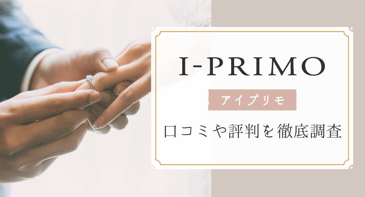 ダイヤの輝きがすごく綺麗でした。ツメもあまり気にならず、他ブランドの…アイプリモ(I-PRIMO)の結婚指輪の口コミ・評判 | 