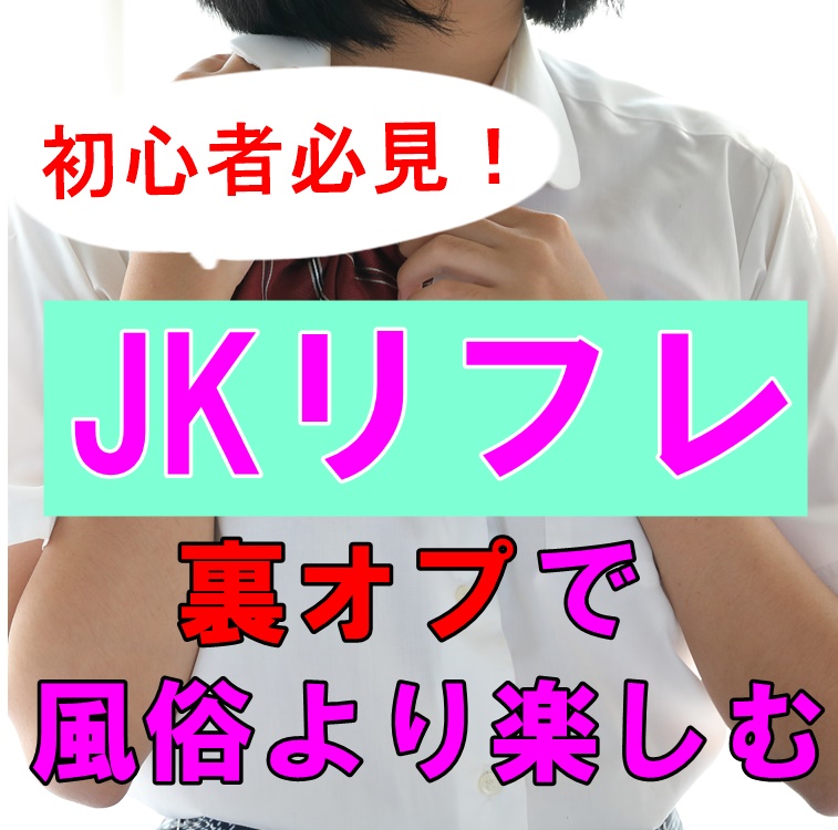 秋葉原のJKリフレ JKJKJK体験談【裏オプがすごい！】｜風俗・出会い系サイト体験談ブログ てれおチャンネル