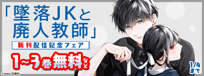 墜落JKと廃人教師【公式】 on X: 