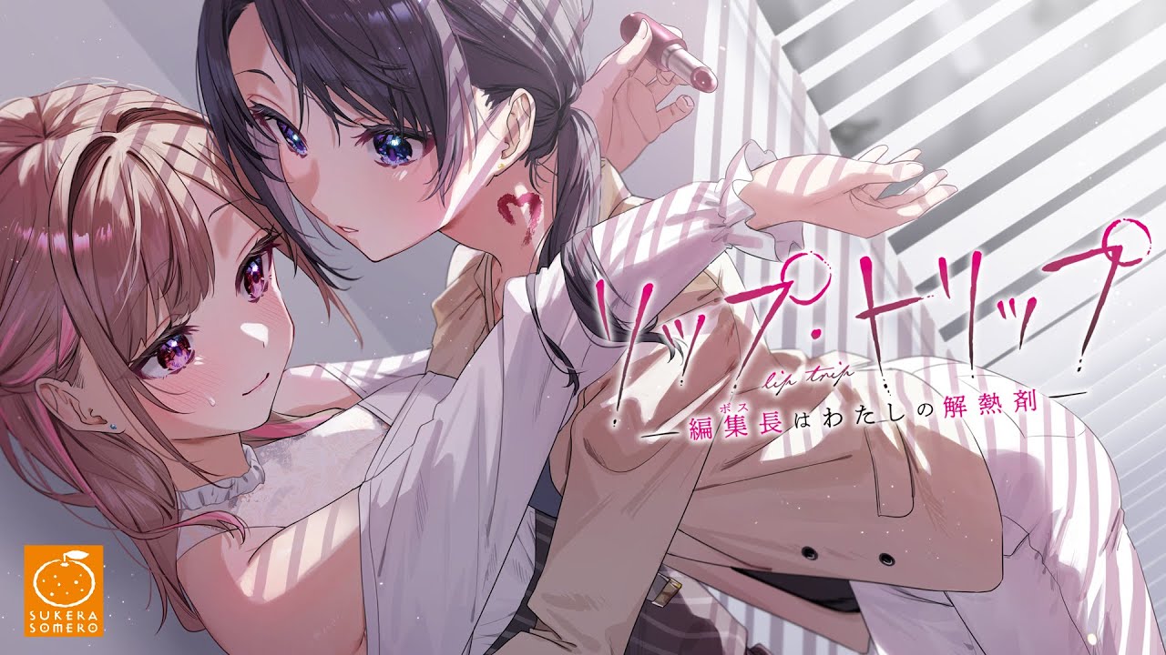 理性と本能に揺れる百合ロマンスADV「リップ・トリップ」，2月22日に発売決定。トレイラーも公開