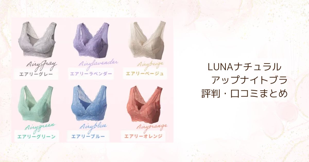 7項目で比較】LUNA（ルーナ）ナチュラルアップナイトブラとエレアリーナイトブラはどっちが買い？ |  【2023年最新】ナイトブラのおすすめ10選！20商品から口コミで比較！