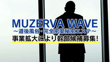 松山市【MUZERVA WAVE～道後風俗・完全密室秘密エステ～】メンズエステ[ルーム型]の情報「そけい部長のメンエスナビ」