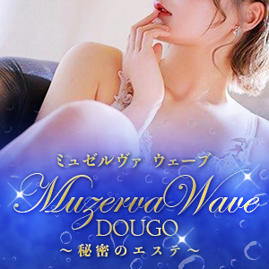 MUZERVA WAVE（ミュゼルバウェーブ）の募集詳細｜愛媛・松山市の風俗男性求人｜メンズバニラ