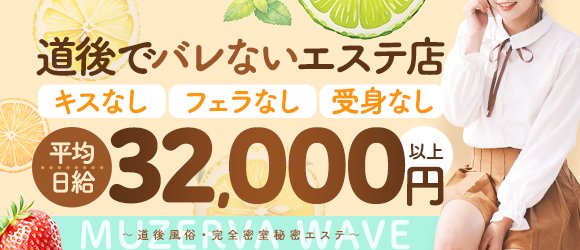 松山市【MUZERVA WAVE～道後風俗・完全密室秘密エステ～】メンズエステ[ルーム型]の情報「そけい部長のメンエスナビ」