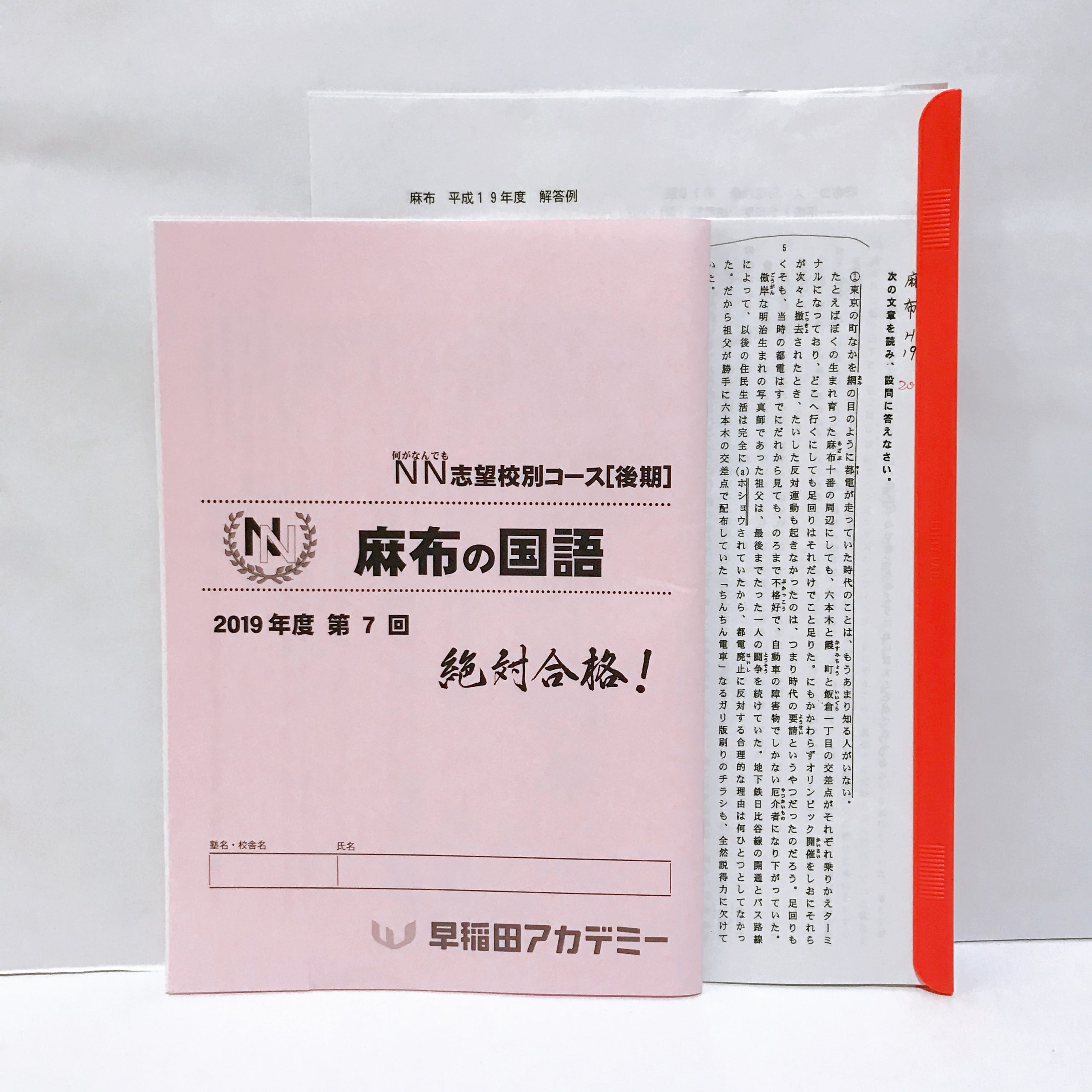 早稲田アカデミー 小6 NN麻布クラス 麻布中入試予想テスト 2014年