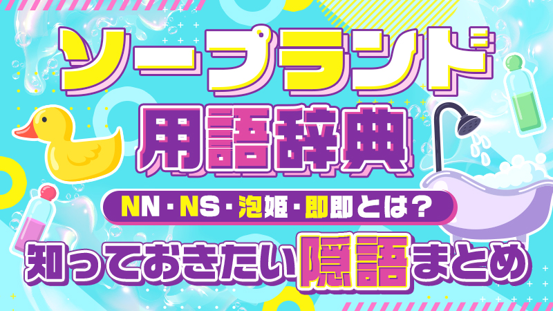 NN/NS情報】東京のソープ