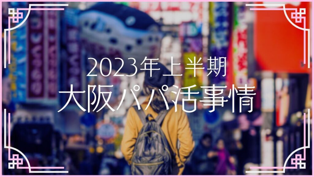 大阪のパパ活アプリおすすめ5選！お手当相場やアプリの選び方も解説 | マッチハント