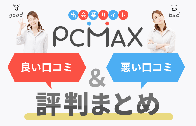 PCMAX攻略】基本的な使い方から目的別女性と出会うためのノウハウを公開