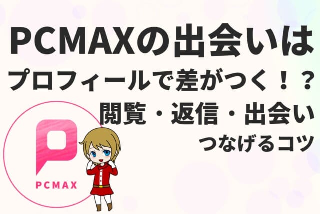 PCMAXの評判口コミは？独自アンケートや実際に使った感想をもとに徹底評価