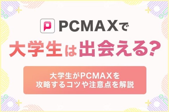 PCMAXでセフレを作る方法！エッチな女性の探し方から出会うまでのステップ