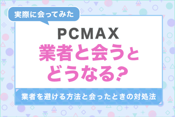 PCMAXが出会いに最もおすすめな理由とは？口コミ評判や登録・使い方も解説