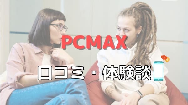 PCMAXを利用して女の子と出会うには？ - 「恋活」「婚活」するならマッチングアプリに登録しよう |