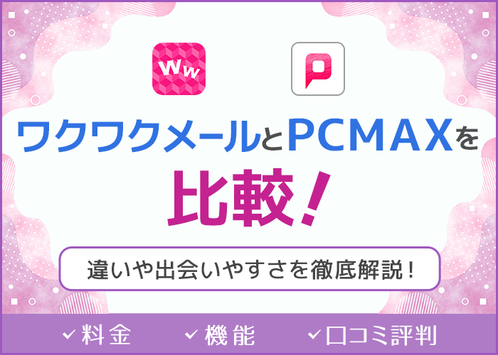 PCMAXの使い方を解説！プロフィール検索の失敗に要注意 | アイテクニック |