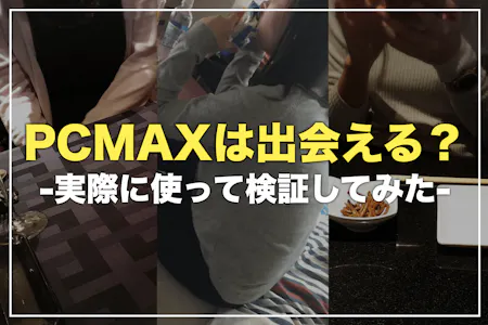 PCMAXの口コミ評判】エロい女とやるならピシマがおすすめの理由 - LoveBook