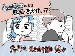 セックスレスになった原因と解消方法を調査【浜松町第一クリニック】