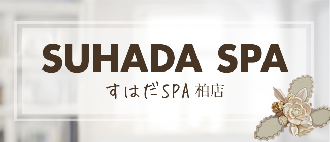 SUHADA SPA柏店 - 柏一般メンズエステ(ルーム型)求人｜メンズエステ求人なら【ココア求人】