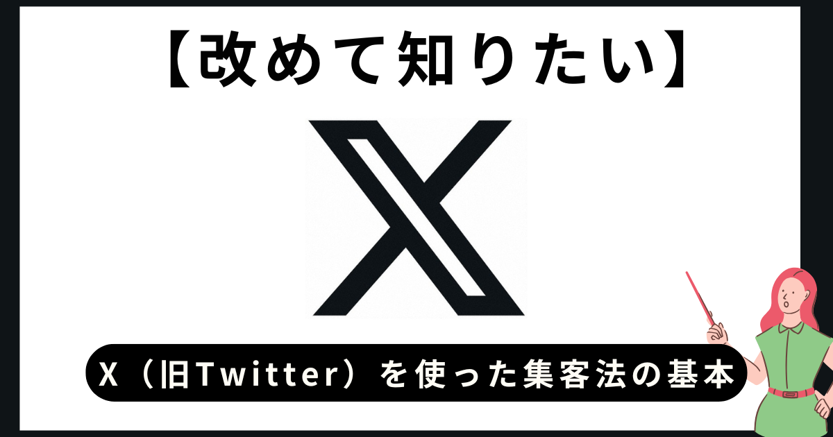 Xエックス（旧ツイッター）アプリの使い方解説。初心者入門者向け。【Twitter / iPhone・iPad】