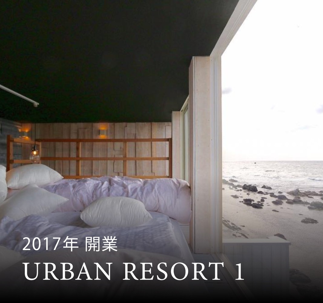 URBAN RESORT（アーバンリゾート）