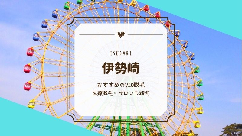 メンズ VIO脱毛 心斎橋｜大阪 男性VIO脱毛(玉竿)【ZERO】