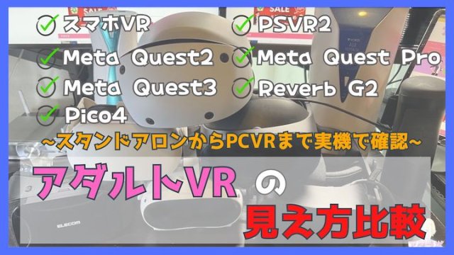 Meta Quest3の始め方｜アダルトVR動画やエロゲを始めるまでの手順を紹介｜アダラボ アダルトVR-LABO