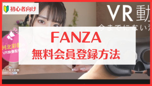 アダルトVRの始め方とおすすめAVサイト｜FANZAは無料動画が豊富 - 無修正の流出動画を紹介するサイト｜ピクモ