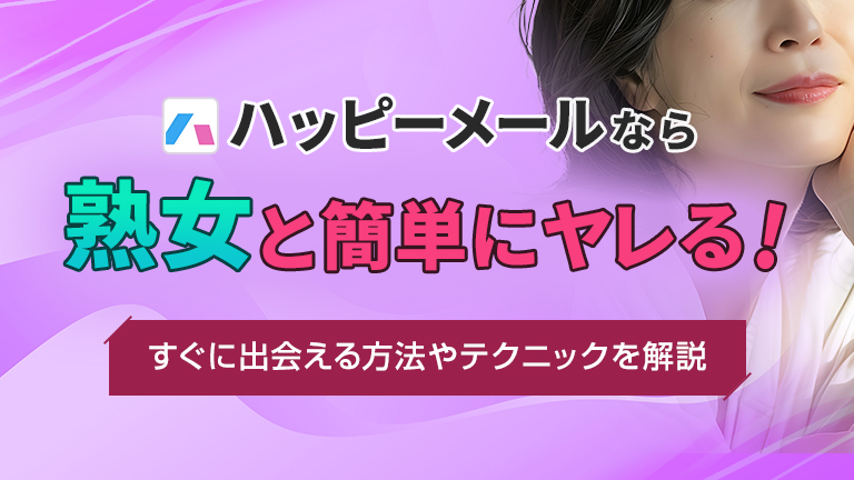 ヤレるアプリおすすめ10選！ヤリモクと出会えるマッチングアプリを紹介 | マッチハント